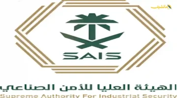 تطور جديد.. الهيئة العليا للأمن الصناعي تكشف عن بوابة استثمارية واعدة في قطاع الحراسة الأمنية بالمملكة 1